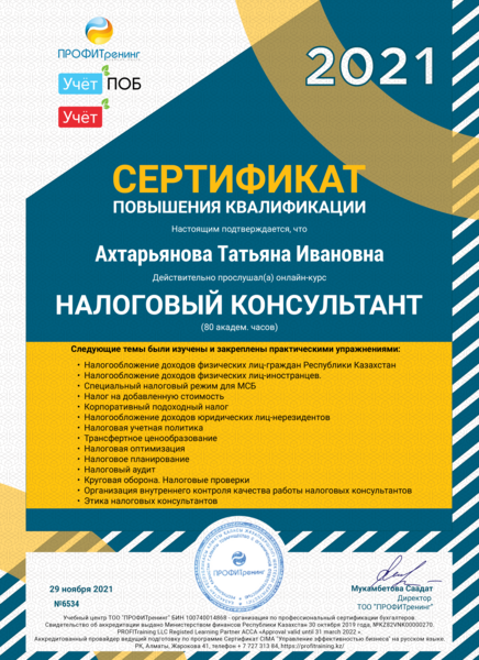 Налоговый консультант — 2021