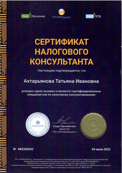 Сертификат налогового консультанта