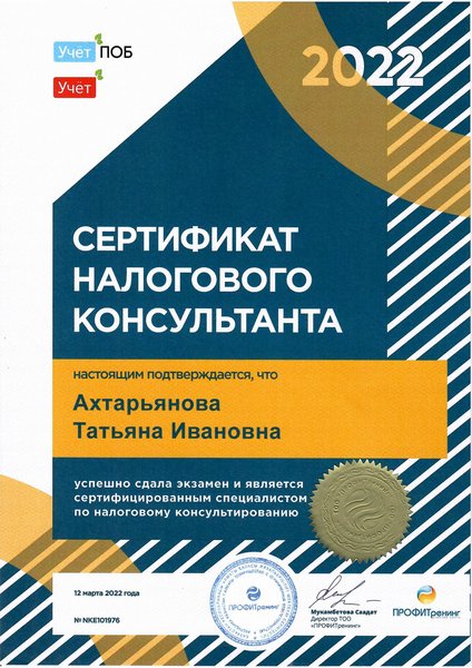 Налоговый консультант — 2022